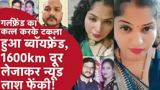 Murder Mystery: Mumbai से UP लाकर बीवी के साथ किया Girlfriend का Murder, फिर टकला होकर मुंह छिपाया