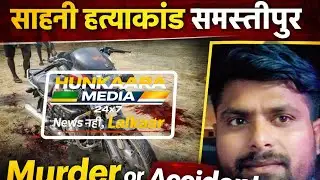 साहनी हत्याकांड समस्तीपुर | Murder or Accident | Bihar Breaking News @First-BiharNews 