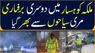 Murree Full Of Tourists! Second Snowfall Begins #murree #snowfall