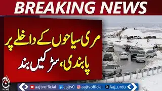 Murree Heavy Snowfall | Tourist Rush | Islamabad-Murree Road Closed | Emergency Operations