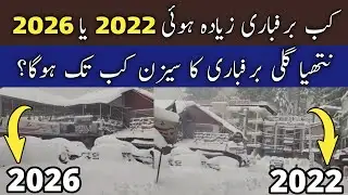 #murreesnowfall #nathiagali live today | murree nathiagali update | nathiagali snowfall 2022 v 2026