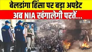 Murshidabad Beldanga Violence Update: अब NIA करेगी बेलडांगा हिंसा की जांच, सुकांत का ममता पर हमला