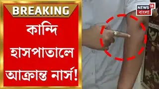 Murshidabad News | Kandi হাসপাতালে নার্সের উপর হামলা! রোগীর আত্মীয়দের তাণ্ডবে আতঙ্কে হাসপাতাল