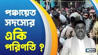 Murshidabad News  SIR হিয়ারিং-এ ডাক ! একি পরিণতি পঞ্চায়েত সদস্যের