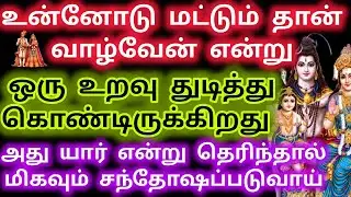 உன்னோடு மட்டும் தான் வாழ்வேன் என்று ஒரு உறவு காத்திருக்கிறது/Murugan Advice/Deiva kovil💛💛