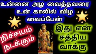 உன்னை அழ வைத்தவரை உன் காலில் விழ வைப்பேன்/Murugan Advice/Murugan words/Deiva kovil 