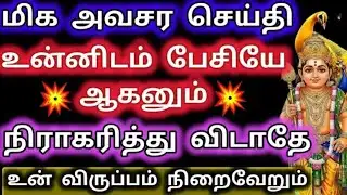 மிக அவசர செய்தி உன்னிடம் பேசியே ஆகனும் உன் விருப்பம் நிறைவேறும்/Murugan Blessing/Aanmeega kadavul 