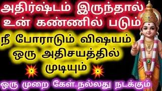 நீ போராடும் விஷயம் ஒரு விஷயத்தில் முடியும்/Murugan Blessing/Murugan Advice/Deiva kovil 