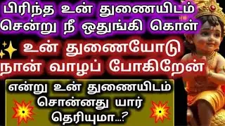 பிரிந்த உன் துணையிடம் சென்று நீ ஒதுங்கி கொள்/Murugan Blessing/Murugan Advice/Deiviga tamil 