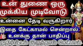 உன் துணை ஒரு முக்கிய முடிவோடு உன்னை தேடி வருகிறார்/Murugan Motivation/Deiviga tamil 