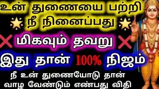 உன் துணையை பற்றி நீ நினைப்பது மிகவும் தவறு/Murugan Motivation/Murugan words/Deiviga tamil 