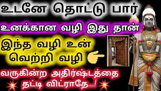 உனக்கான வழி இது தான் இந்த வழி உன் வெற்றி வழி/Murugan Motivational Words/Deiva kovil💜💜💜