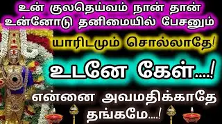 உன் குல தெய்வம் நான் தான் உன்னோடு தனிமையில் பேசனும்/Murugan Motivational Words/Deiviga tamil 