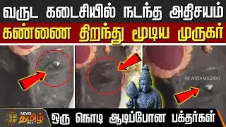 வருட கடைசியில் நடந்த அதிசயம்... கண்ணை திறந்து மூடிய முருகர்..!! | Murugan News | Viral Video