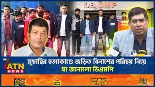 মুছাব্বির হ*ত্যা*কাণ্ডে জড়িত বিনাশের পরিচয় নিয়ে যা জানালো ডিএমপি | Musabbir | Binash | DMP | Crime
