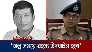 মোসাব্বির হত্যাকাণ্ডের রহস্য উদঘাটন নিয়ে যা বললেন পুলিশ কর্মকর্তা | Musabbir | BNP | DMP | Jamuna TV