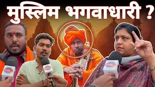 Muslim बना था साधु Chhattisgarh Bajrangdal ने किया Expose ! Bharti Media Network || Sharik Khan 