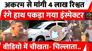Muslim से मांगी 4 लाख रिश्वत, रंगे हाथ पकड़ा गया Inspector | Reyansh Kumar Official