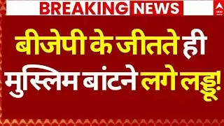 Muslim Celebration BJP Win News: बीजेपी के जीतते ही मुस्लिम बांटने लगे लड्डू! | BMC Results