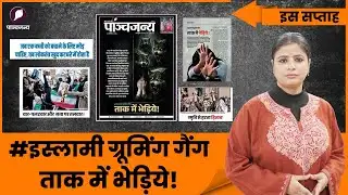 ताक में भेड़िये!| लंदन से कश्मीर तक:  Muslim Grooming Gangs का पैटर्न| Panchjanya This Week