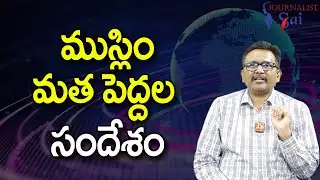 Muslim Leaders Good Point  ముస్లిం మత పెద్దల సందేశం |#journalistsai