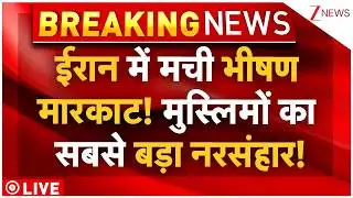 Muslims Massacre In Iran LIVE: ईरान में मची भीषण मारकाट! मुस्लिमों का सबसे बड़ा नरसंहार!