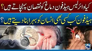 Must Watch: Can wireless headphones harm your brain? 24 Digital