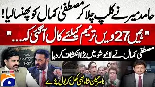 Mustafa Kamal Exposes Shocking Truths on 27th Amendment | Hamid Mir – Capital Talk