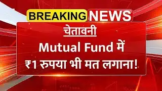 यह जाने बिना Mutual Fund Investment मत करना! 5 कड़वे सच | Mutual Fund Guide