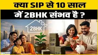 Mutual Fund SIP Investment: मेट्रो सिटी में 2BHK का सपना जाने कितनी SIP से हो सकता है आपका सपना पूरा