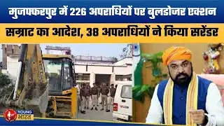 अपराधियों के खिलाफ बुलडोजर बाबा का एक्शन | Muzaffarpur Police Launches Biggest Crackdown Ever