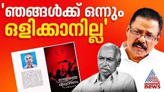 തോന്നിയവാസങ്ങൾ പുസ്തകത്തിൽ എഴുതി വച്ചാൽ കേസ് കൊടുക്കും: എം.വി ഗോവിന്ദൻ| MV Govindan
