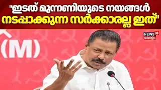 "ഇടത് മുന്നണിയുടെ നയങ്ങൾ നടപ്പാക്കുന്ന സർക്കാരല്ല ഇത്"; MV Govindan | PM SHRI  | CPI VS CPM | Binoy