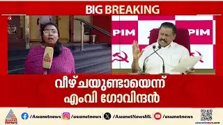 പി എം ശ്രീയിൽ വീഴ്ചയുണ്ടായെന്ന്  എം വി ഗോവിന്ദൻ | MV Govindan | PM Shri