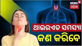 My Doctor Program | ଥାଇରଏଡ ସମସ୍ୟା ଜାଣନ୍ତୁ କଣ କରିବେ  | Thyroid problems | Disease | Odia News