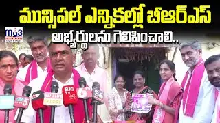 వేములవాడలో బీఆరఎస్ నేతల ఎన్నికల ప్రచారం...||MY3 NEWS KARIMNAGAR||