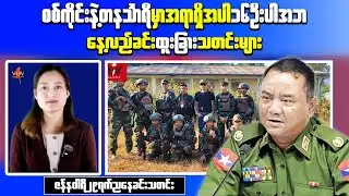 Myanmar Breaking Midday News | Junta Forces Suffer Casualties in Multiple Attacks
