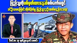 Myanmar Breaking News Tonight | Junta Forces Suffer Losses, Civilians Targeted