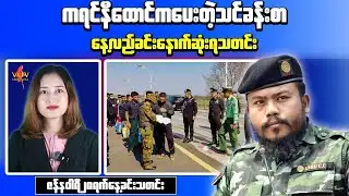 Myanmar Conflict Update: Landmine Death, POW Transfer at Thai Border
