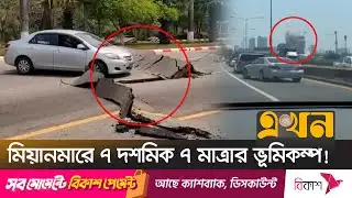 ব্যাংককে ধসে পড়েছে ভবন, জরুরি অবস্থা জারি | Myanmar Earthquake | Earthquake News | Ekhon TV