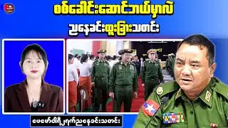 Myanmar Evening News: KIA Launches Fresh Attacks, Min Aung Hlaing Missing for 7 Days