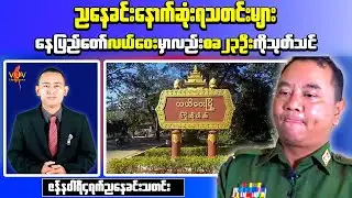 Myanmar Evening News | Major Security and Administrative Developments Reported | Jan 4, 2026