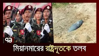 বাংলাদেশের ভেতরে মিয়ানমারের মার্টর শেল নিক্ষেপ | Myanmar | News | Ekattor TV