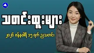 Myanmar News EXPOSED The Real Story Behind the Scenes