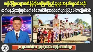 Myanmar News ၊ Myanmar