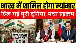 म्यांमार बनेगा भारत का हिस्सा? 😱 Myanmar Will Join India? | China को बड़ा झटका! Ankit Awasthi Sir