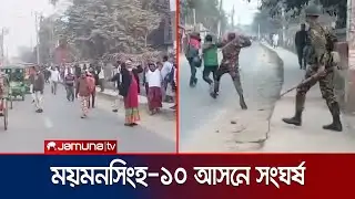 ময়মনসিংহে বিএনপি-স্বতন্ত্র প্রার্থীর সমর্থকদের সংঘাত; আহত ৫ | Mymensingh BNP Clash | Jamuna TV