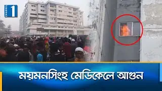 ময়মনসিংহ মেডিকেলে আগুন নিয়ন্ত্রণে কাজ করছে ফায়ার সার্ভিসের ৪ ইউনিট | Mymensingh | Channel One News