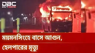 ময়মনসিংহের ফুলবাড়িয়ায় বাসে আগুন, হেলপারের মৃত্যু | Mymensingh | DBC NEWS
