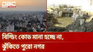 ময়মনসিংহ সিটি করপোরেশন এলাকায় ভবন নির্মাণে ভয়াবহ অনিয়ম | Mymensingh | DBC NEWS